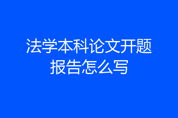 法学本科论文开题报告怎么写