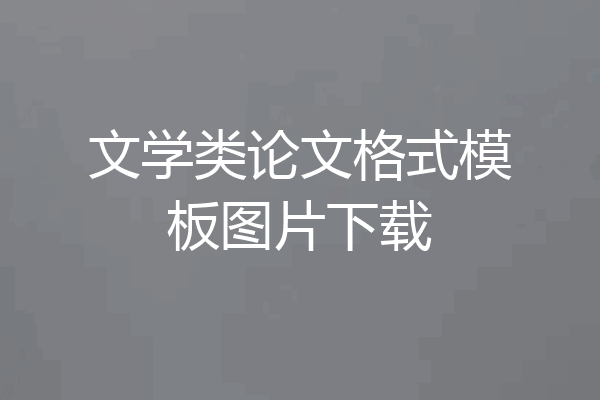 文学类论文格式模板图片下载