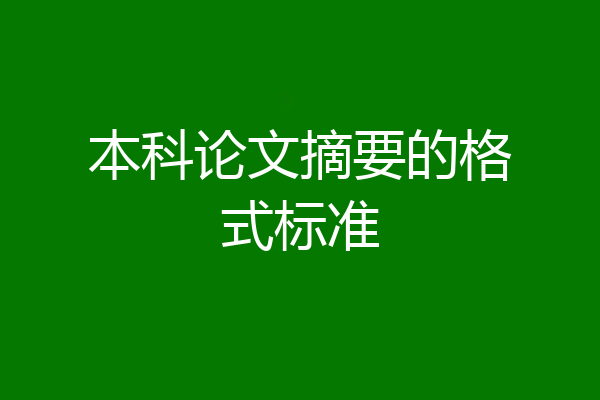 本科论文摘要的格式标准