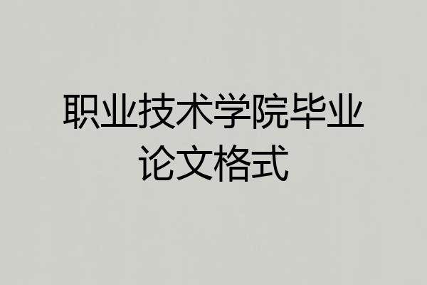 职业技术学院毕业论文格式