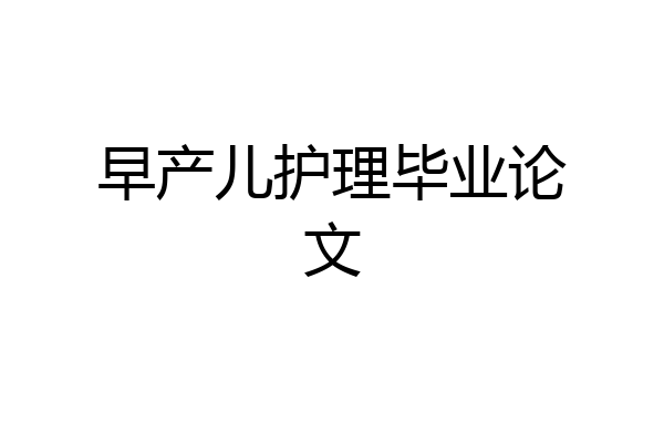 早产儿护理毕业论文