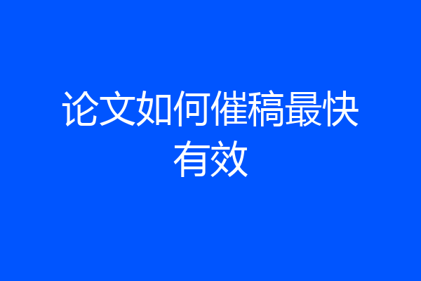 论文如何催稿最快有效