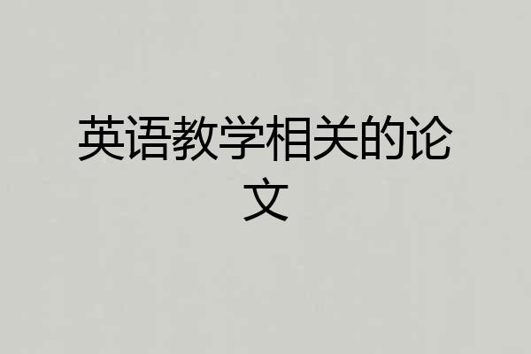 英语教学相关的论文