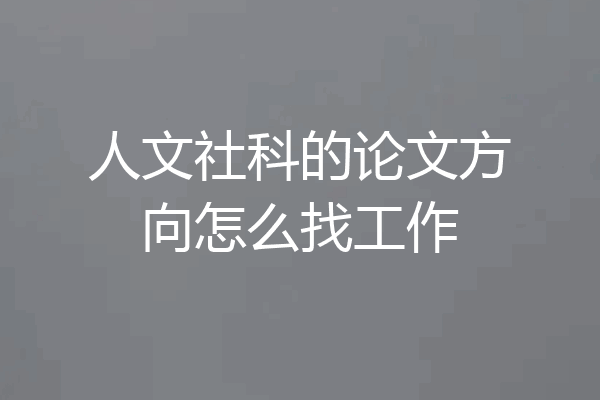 人文社科的论文方向怎么找工作