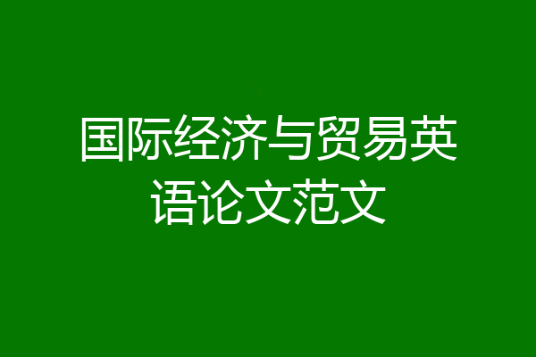 国际经济与贸易英语论文范文