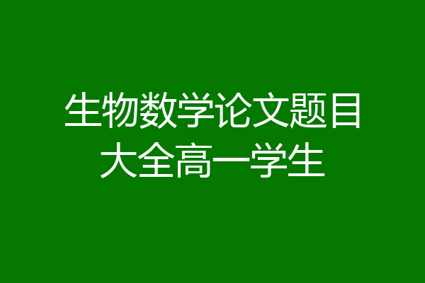 生物数学论文题目大全高一学生