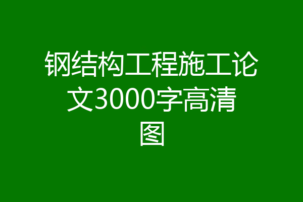 钢结构工程施工论文3000字高清图