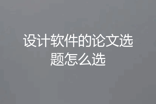 设计软件的论文选题怎么选