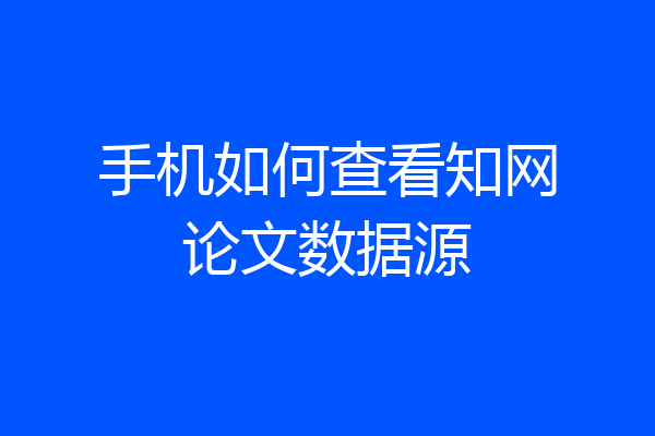 手机如何查看知网论文数据源