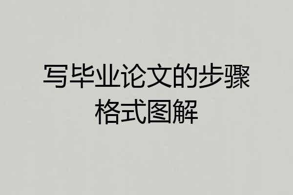写毕业论文的步骤格式图解