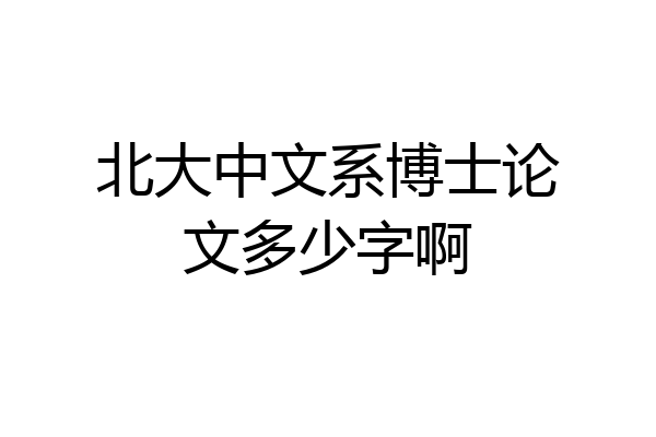 北大中文系博士论文多少字啊