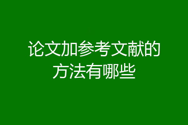 论文加参考文献的方法有哪些