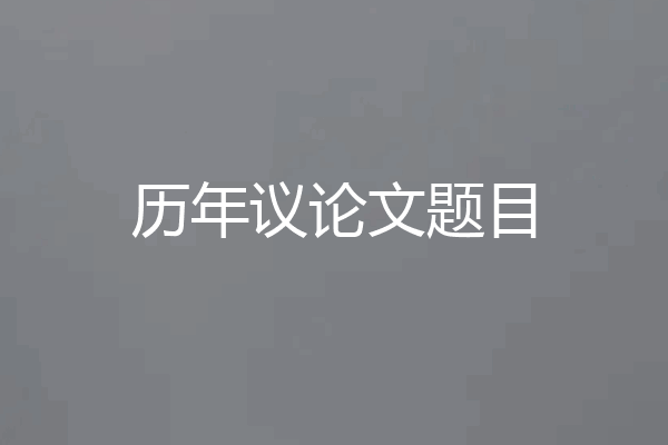 历年议论文题目
