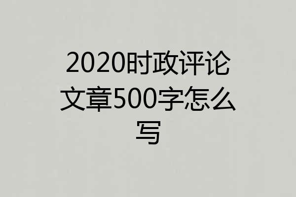 2020时政评论文章500字怎么写