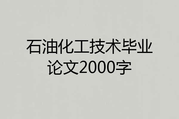 石油化工技术毕业论文2000字