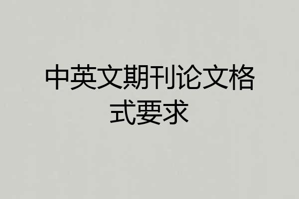 中英文期刊论文格式要求
