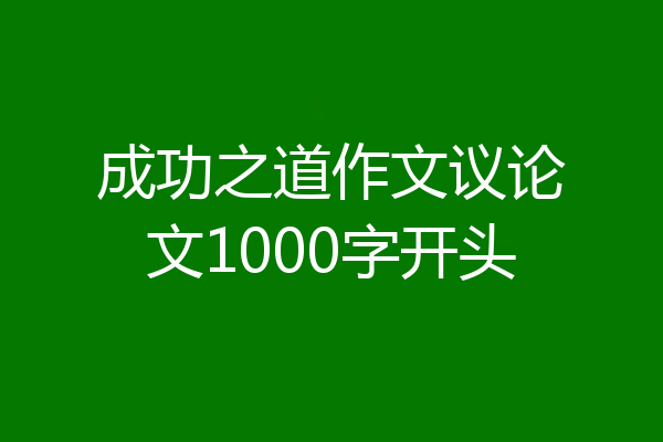 成功之道作文议论文1000字开头