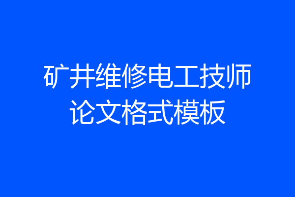 矿井维修电工技师论文格式模板