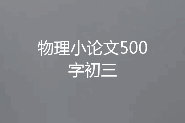 物理小论文500字初三