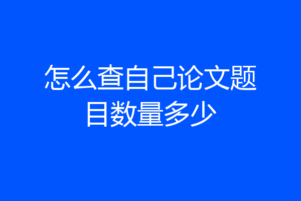 怎么查自己论文题目数量多少