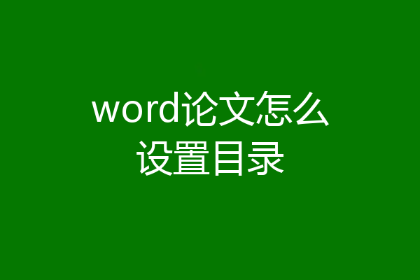 word论文怎么设置目录