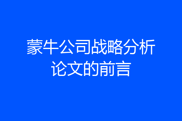 蒙牛公司战略分析论文的前言