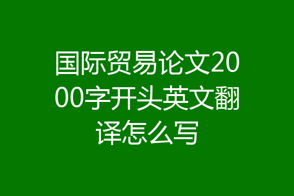国际贸易论文2000字开头英文翻译怎么写