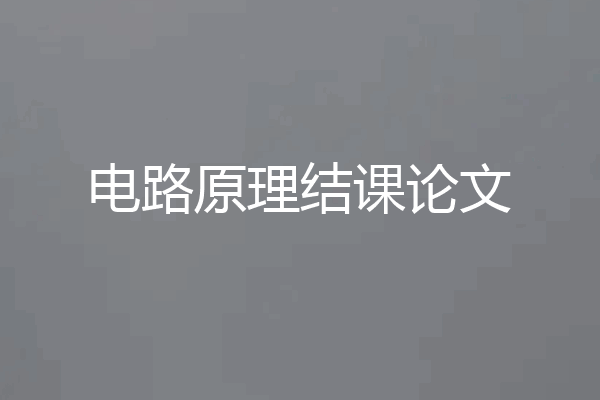 电路原理结课论文