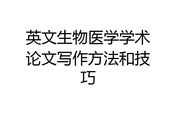 英文生物医学学术论文写作方法和技巧