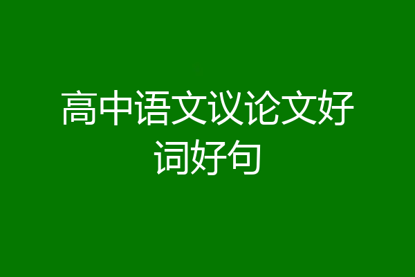 高中语文议论文好词好句