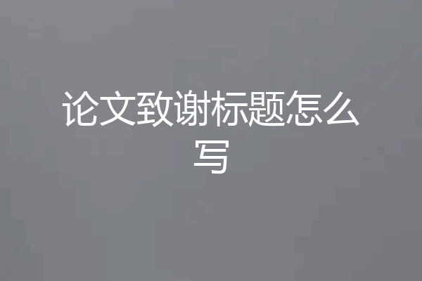 论文致谢标题怎么写