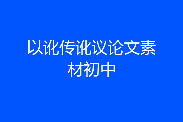 以讹传讹议论文素材初中