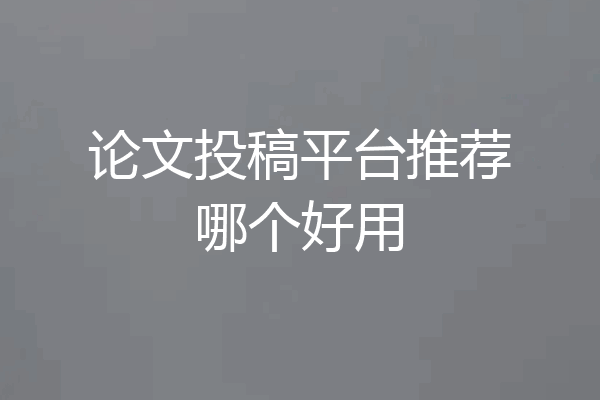 论文投稿平台推荐哪个好用