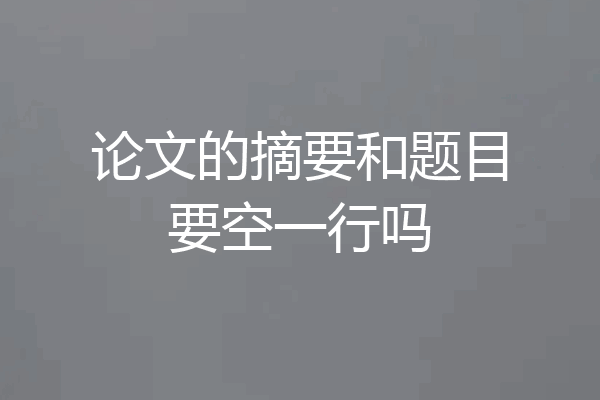 论文的摘要和题目要空一行吗