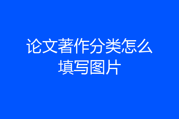 论文著作分类怎么填写图片