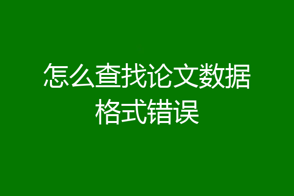 怎么查找论文数据格式错误