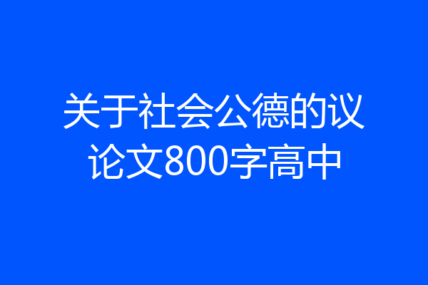 关于社会公德的议论文800字高中