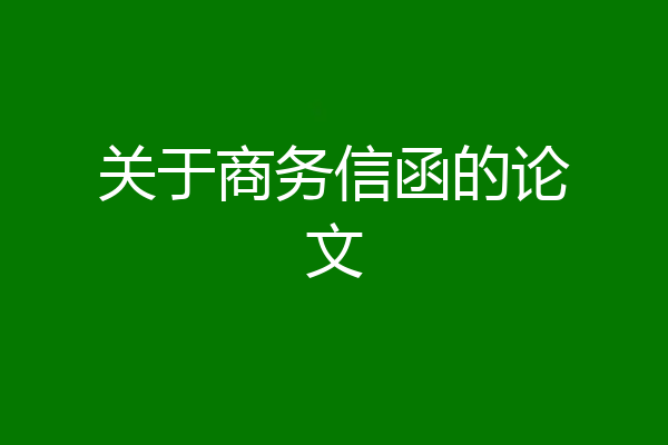 关于商务信函的论文