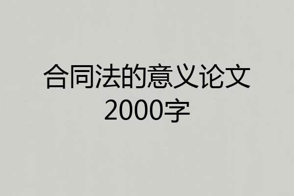 合同法的意义论文2000字