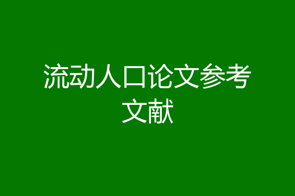 流动人口论文参考文献