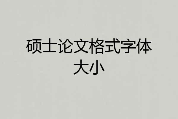 硕士论文格式字体大小