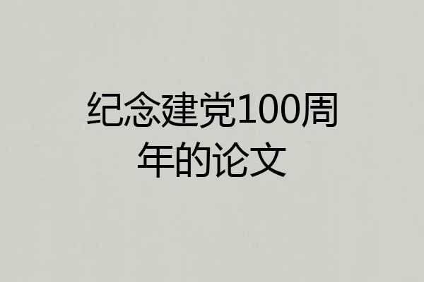 纪念建党100周年的论文