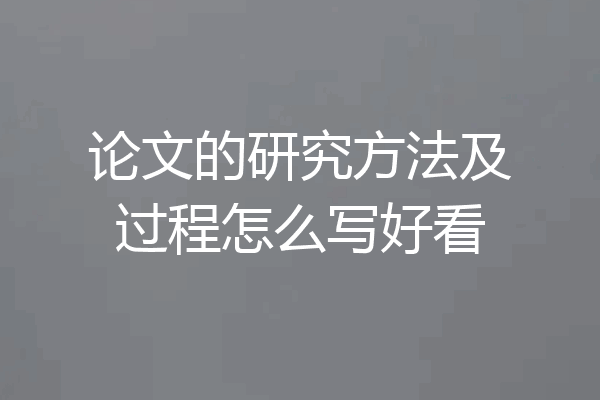 论文的研究方法及过程怎么写好看