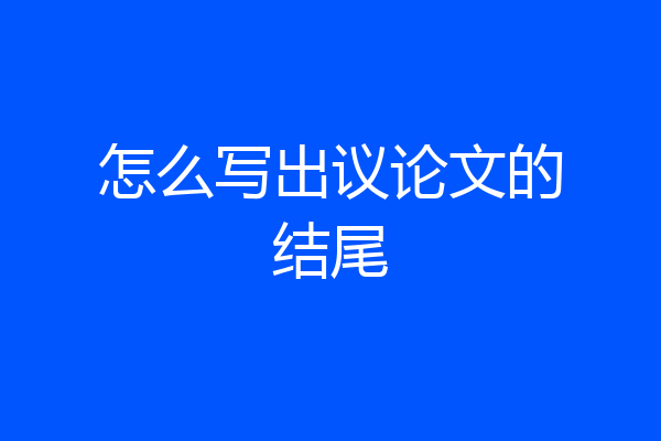 怎么写出议论文的结尾