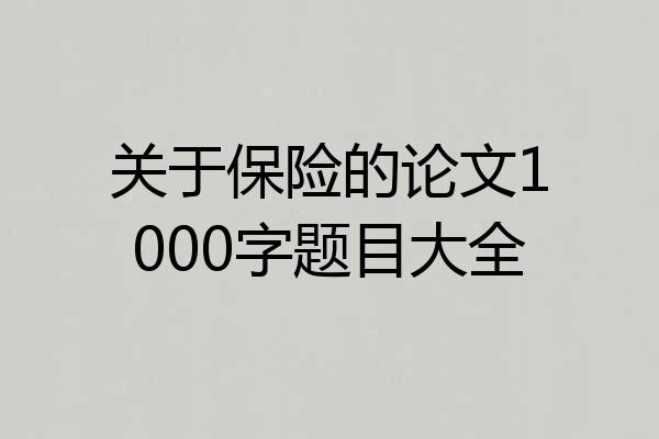 关于保险的论文1000字题目大全