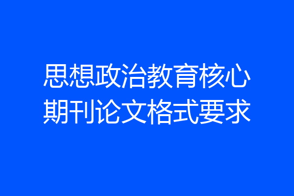 思想政治教育核心期刊论文格式要求