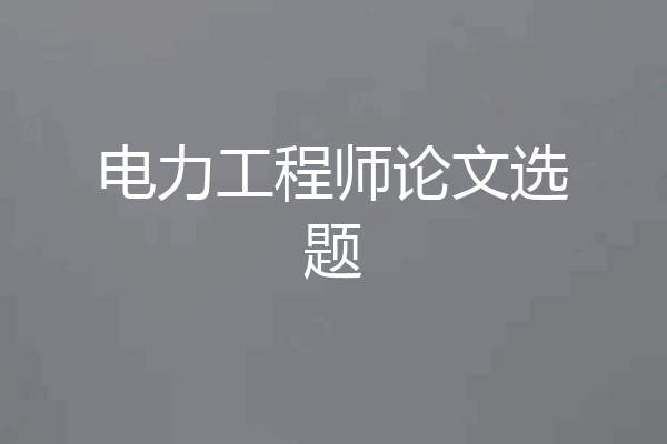 电力工程师论文选题