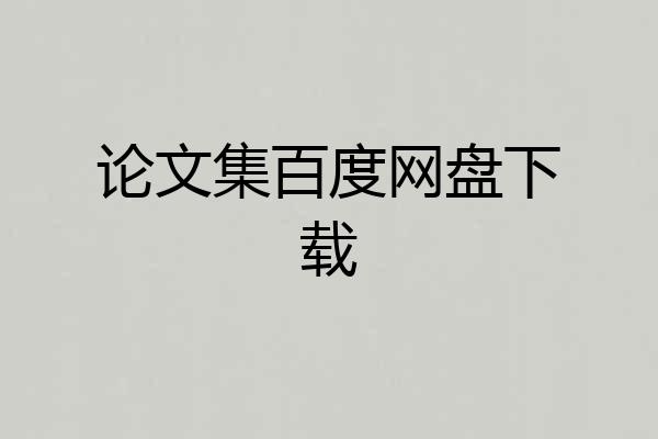论文集百度网盘下载
