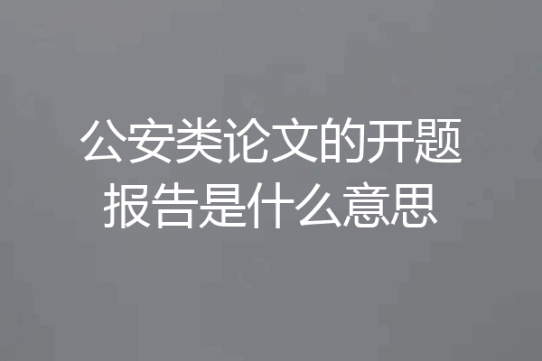 公安类论文的开题报告是什么意思