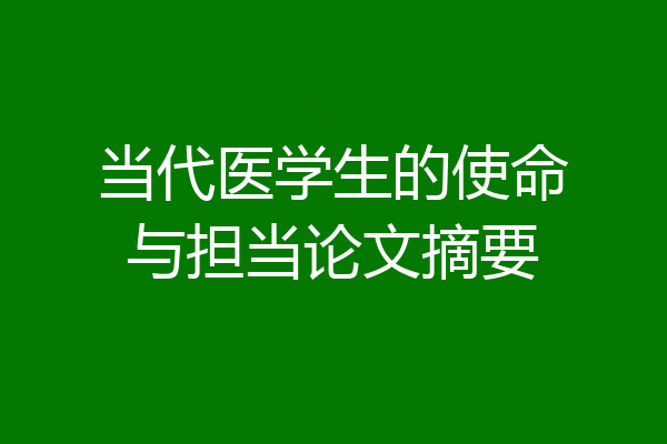 当代医学生的使命与担当论文摘要